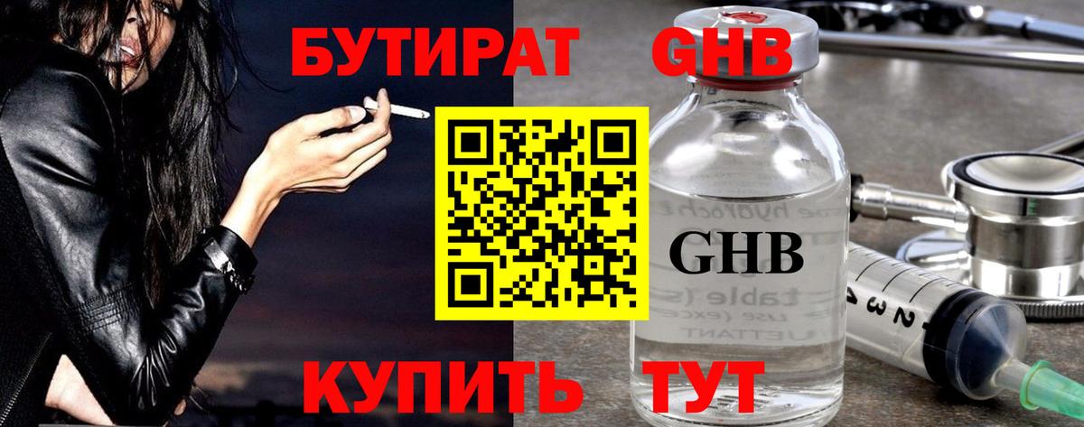 БУТИРАТ оксибутират  БУТИРАТ  Гусиноозёрск  Вход с VPN 