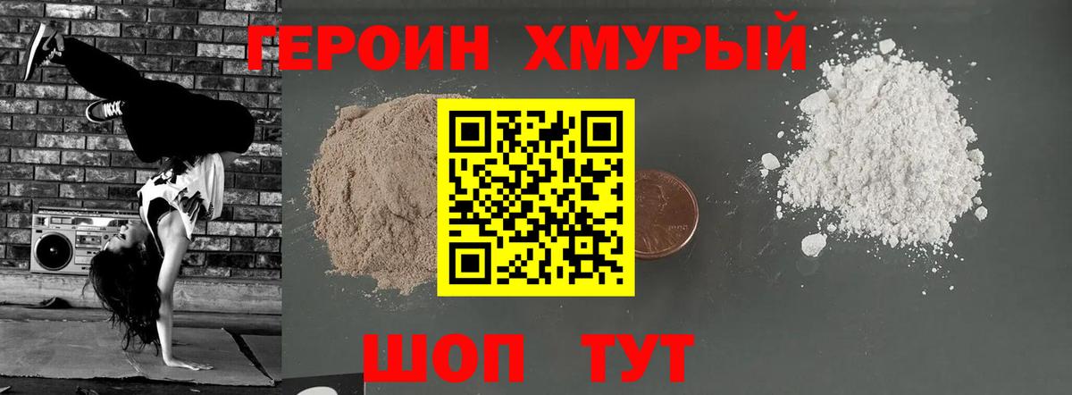 Героин хмурый Гусиноозёрск